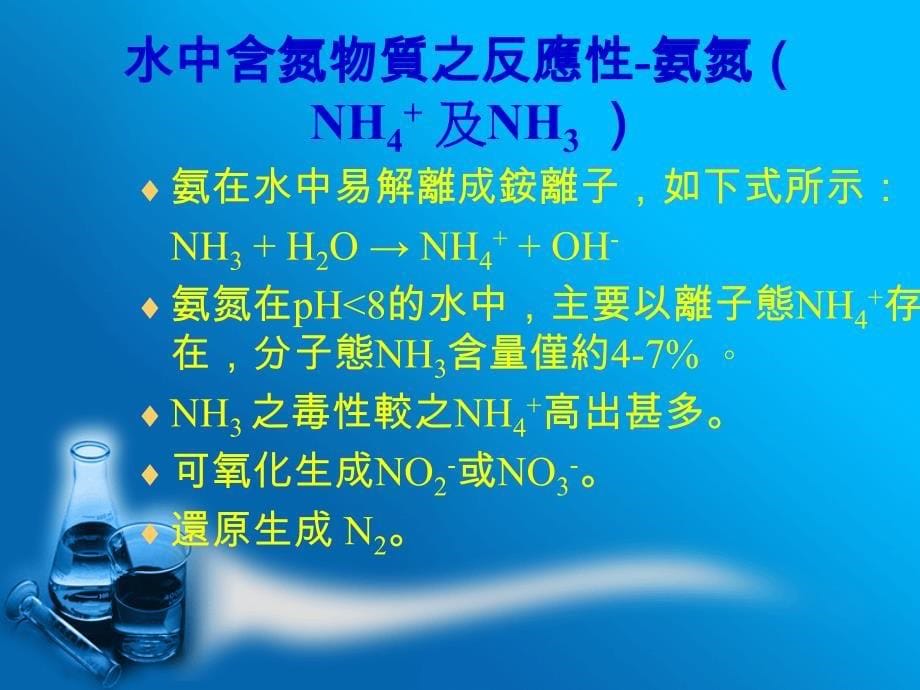 水中含氮污染物质於离子层析仪之检测与分析课件_第5页