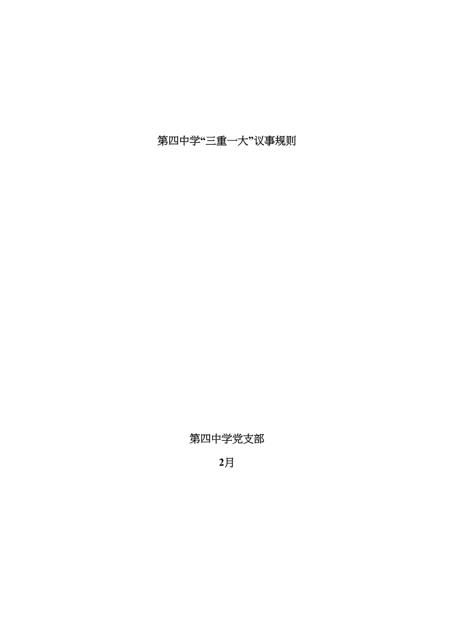 学校三重一大议事统一规则_第1页