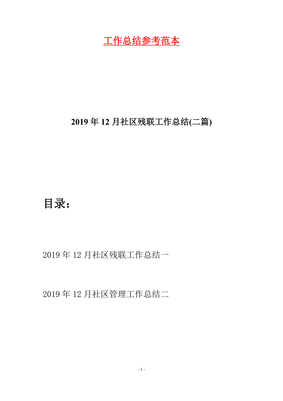 2019年12月社区残联工作总结(二篇).docx_第1页