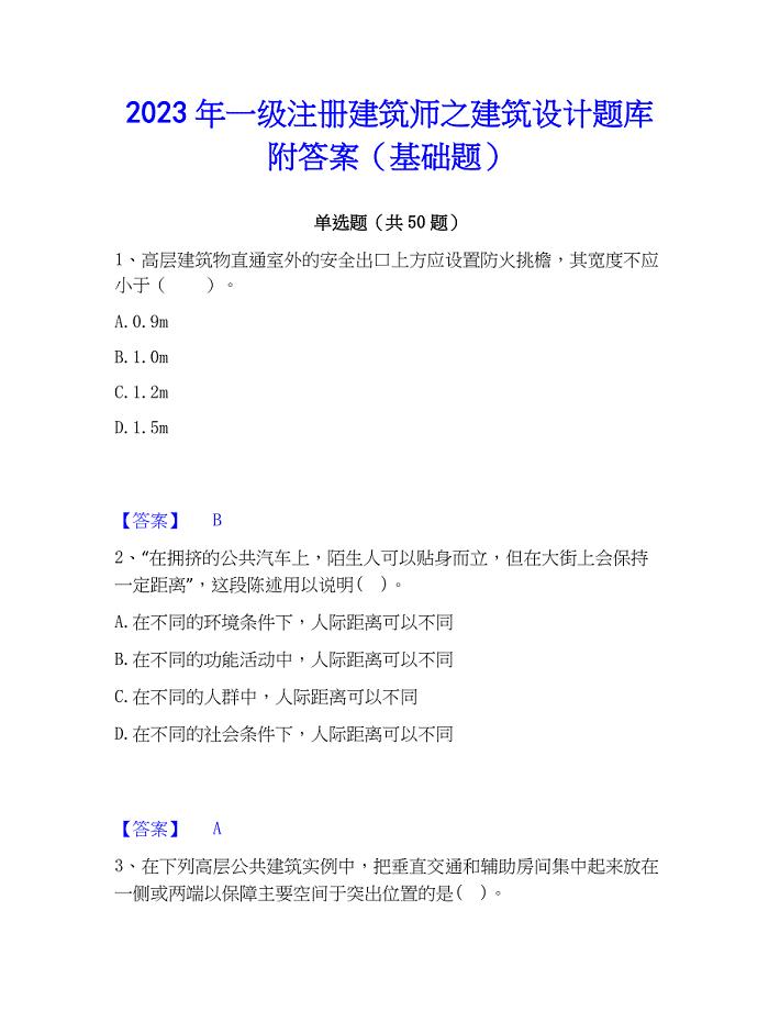 2023年一级注册建筑师之建筑设计题库附答案（基础题）