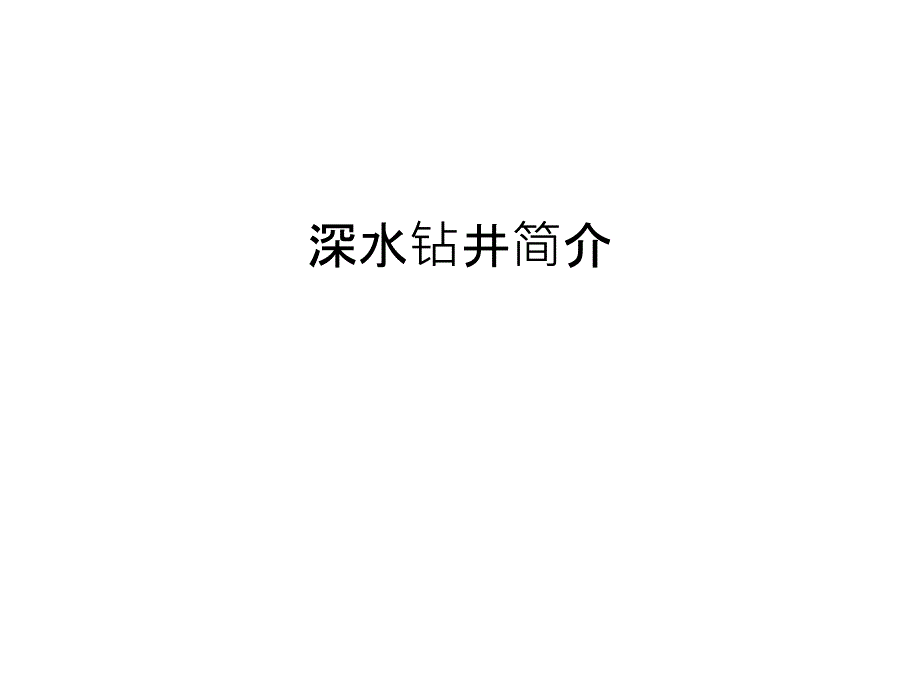 深水钻井简介电子教案_第1页