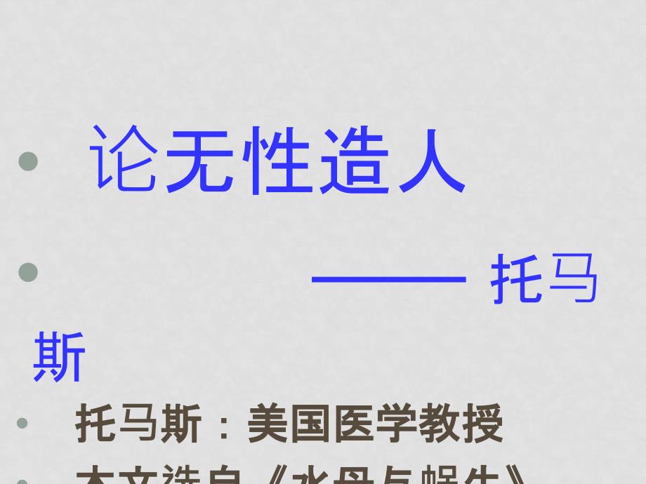 高中语文：48《论无性造人》课件鲁教版必修4_第4页