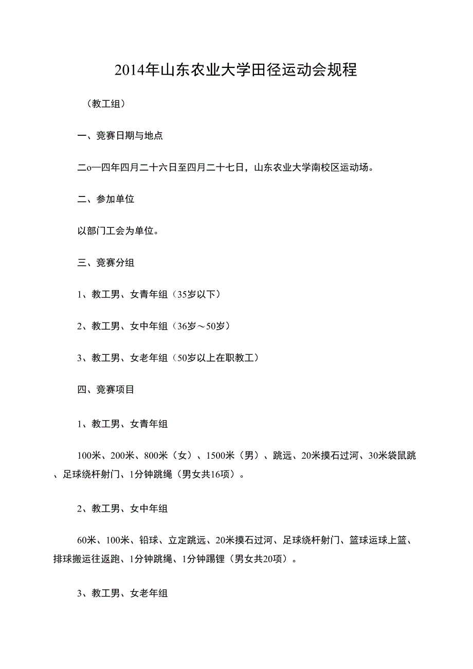 2014年山东农业大学田径运动会规程_第1页