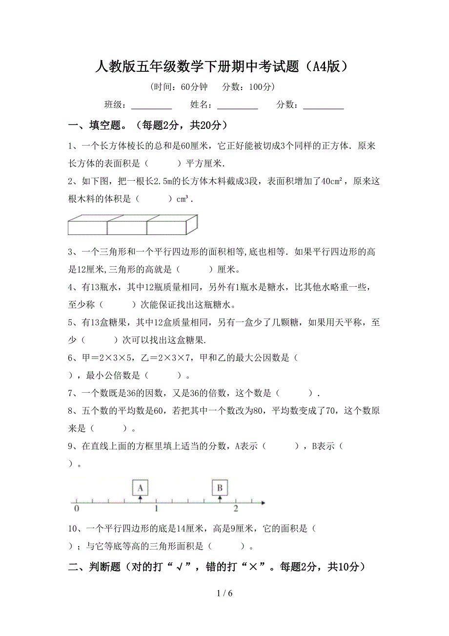 人教版五年级数学下册期中考试题(A4版).doc_第1页