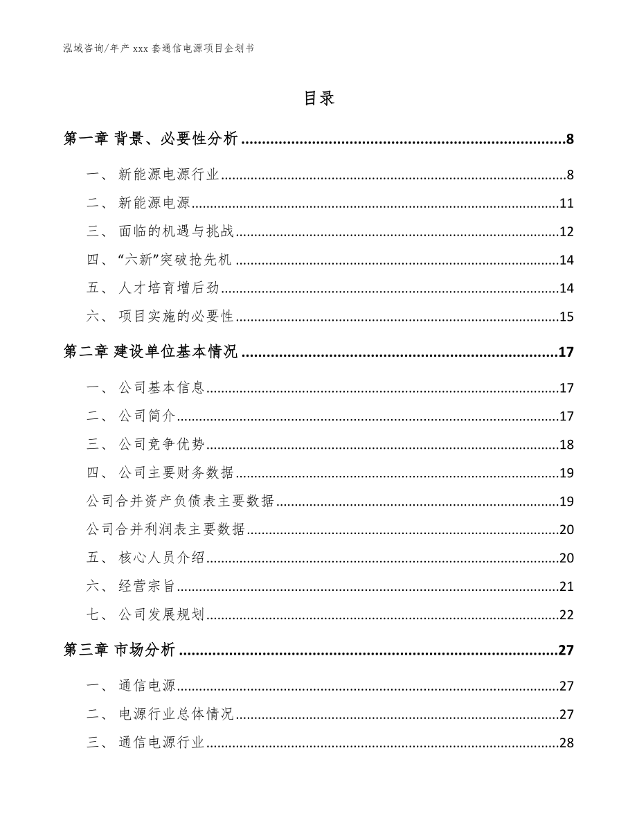 年产xxx套通信电源项目企划书（范文）_第1页