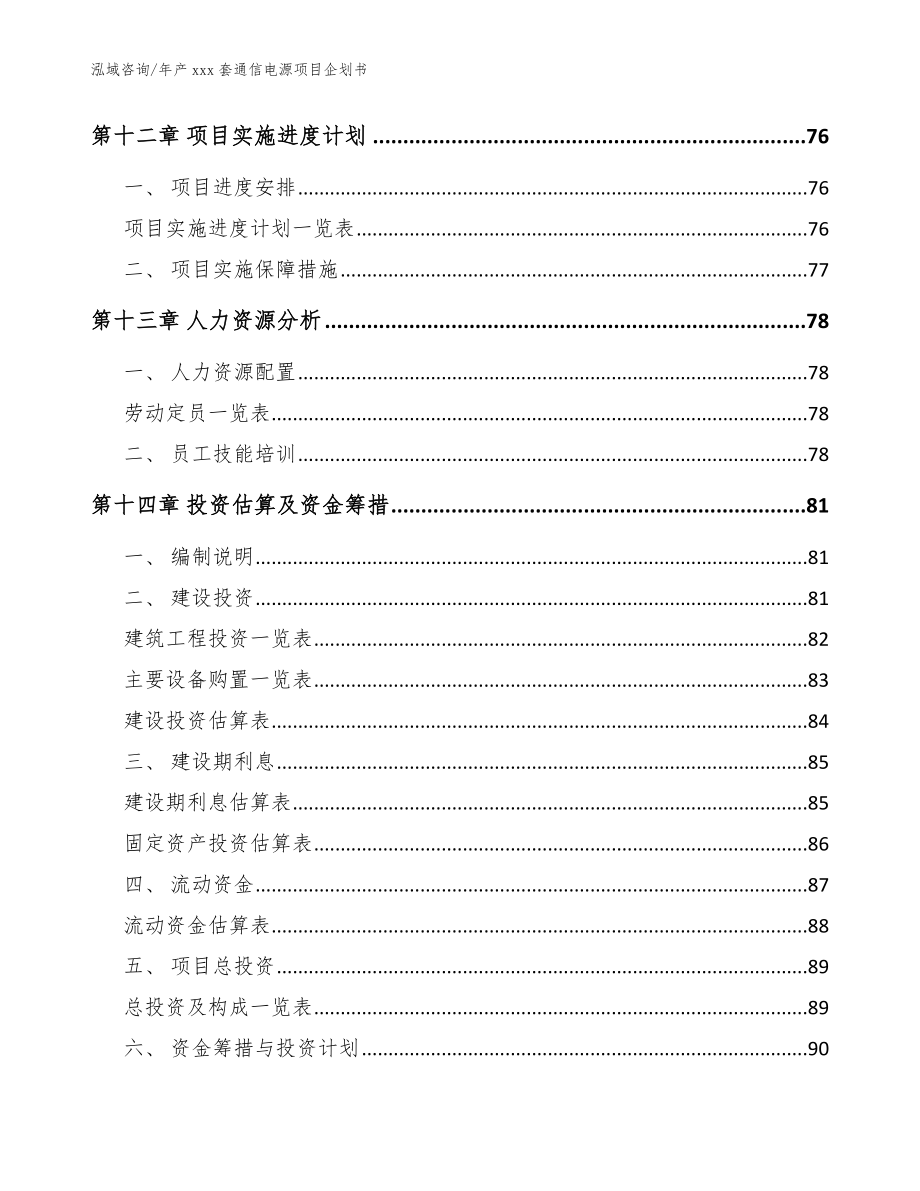 年产xxx套通信电源项目企划书（范文）_第4页