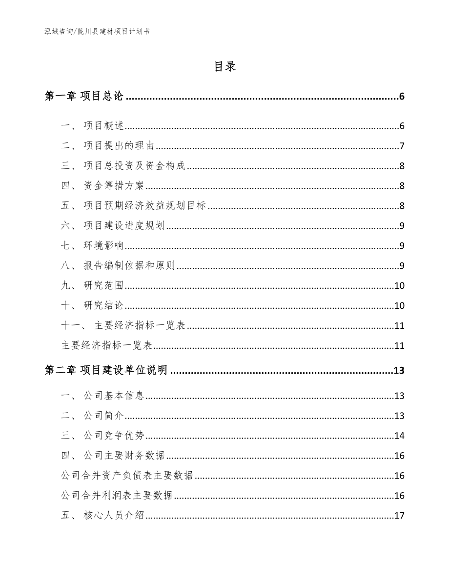陇川县建材项目计划书_第1页