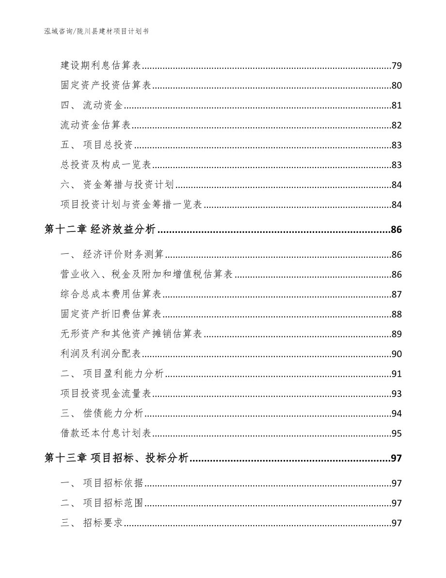 陇川县建材项目计划书_第4页