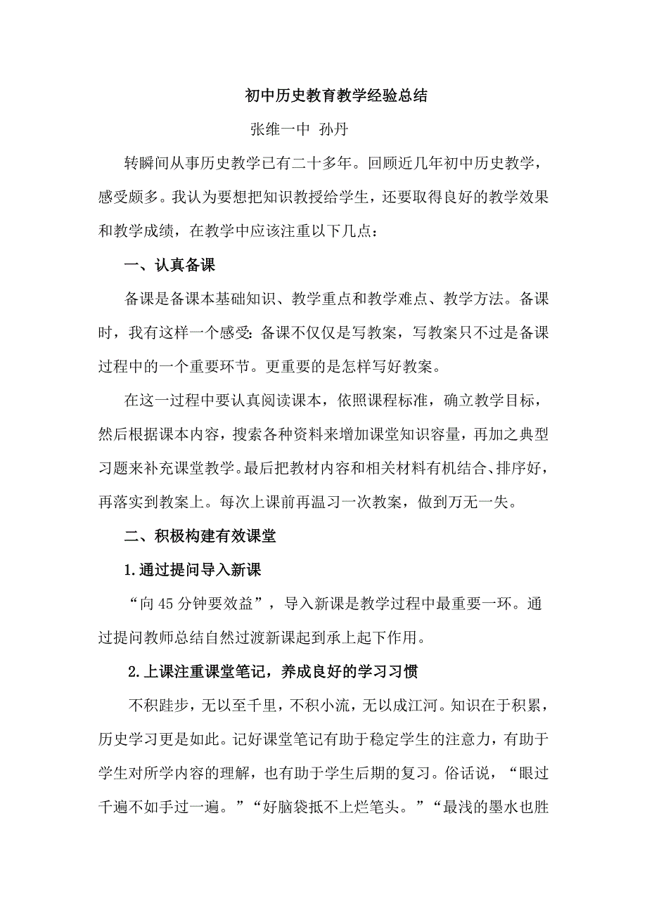 初中历史教育教学经验总结.doc_第1页