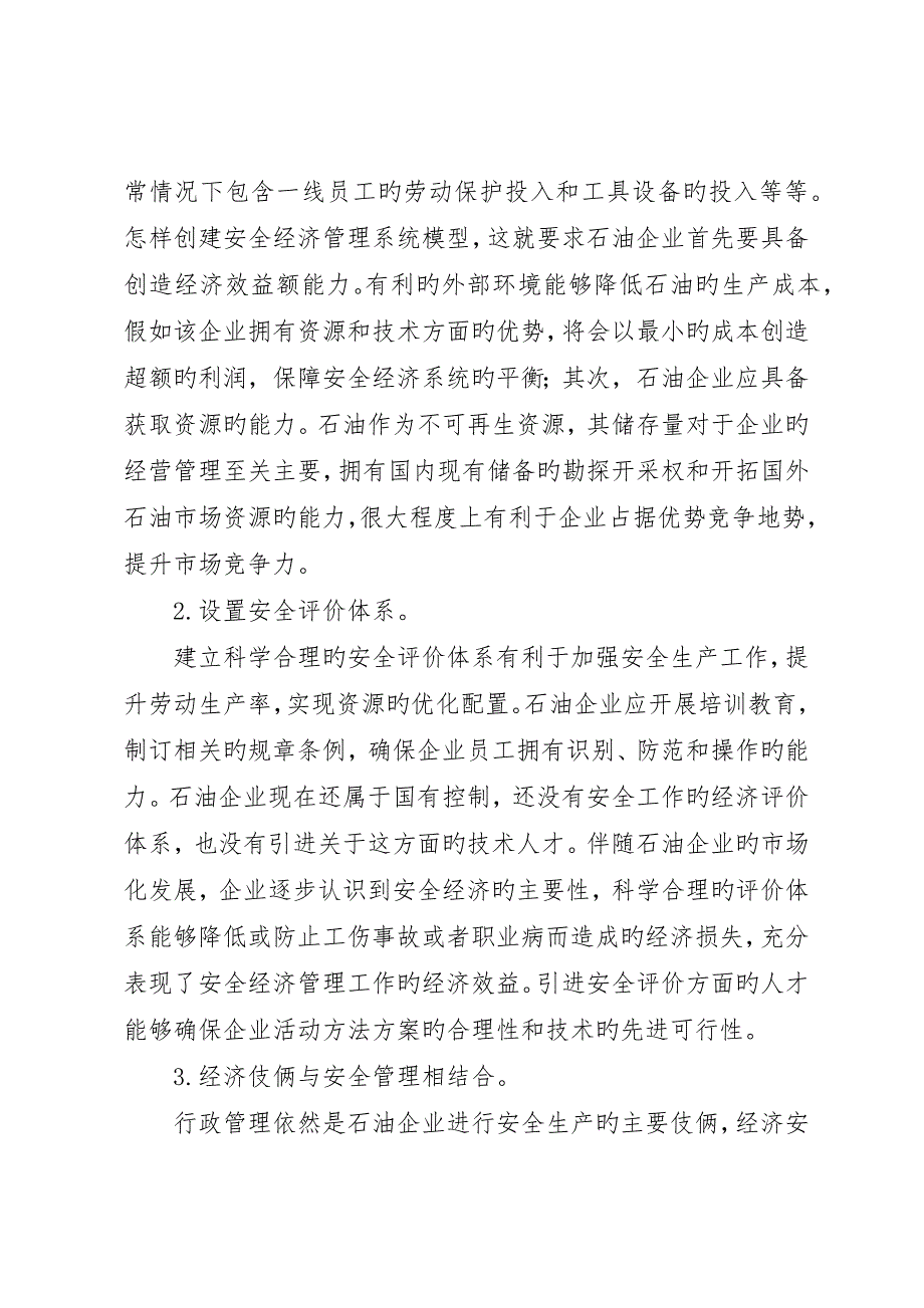 小析石油企业中安全经济管理策略_第3页