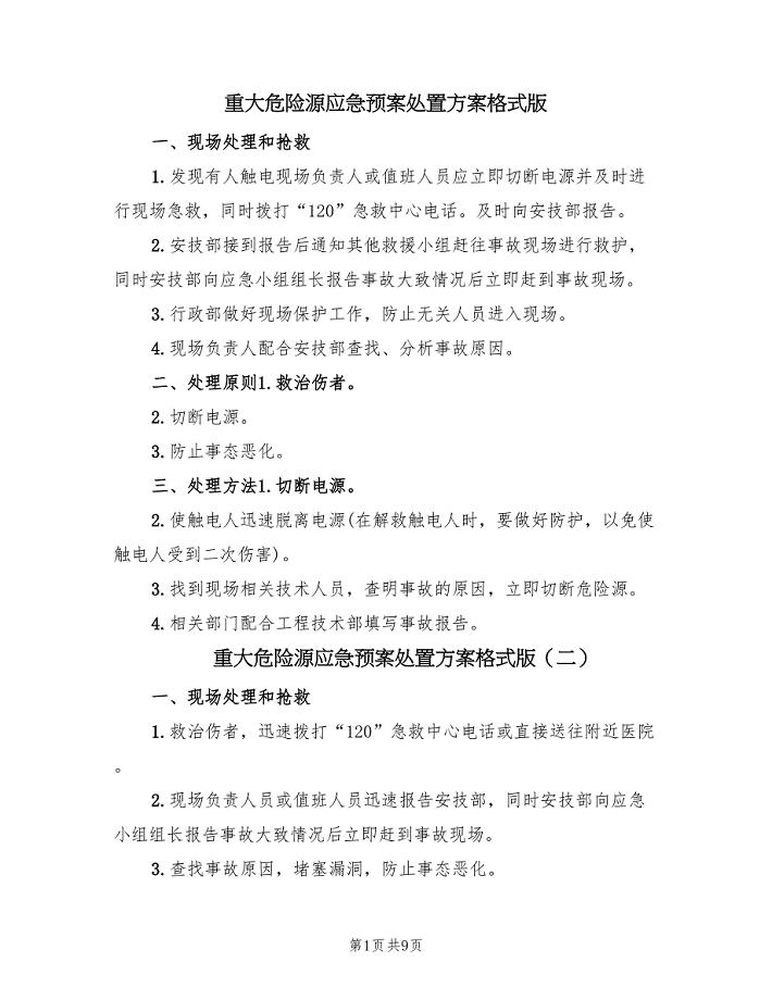 重大危险源应急预案处置方案格式版（四篇）.doc