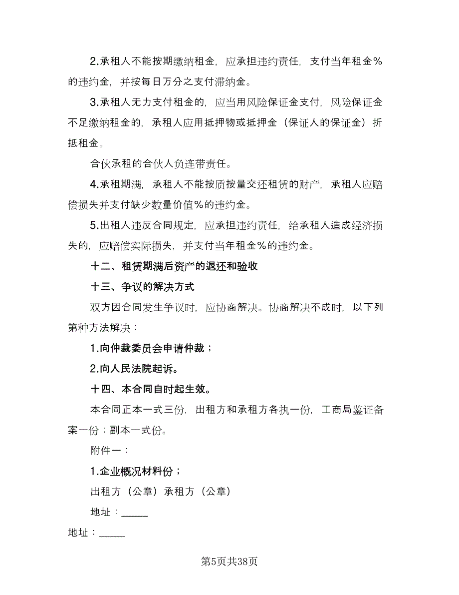 企业租赁经营合同模板（8篇）_第5页