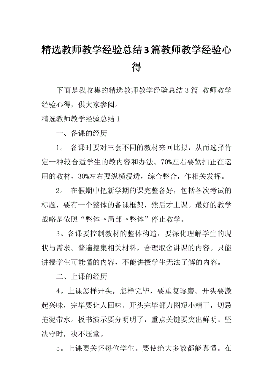 精选教师教学经验总结3篇教师教学经验心得_第1页