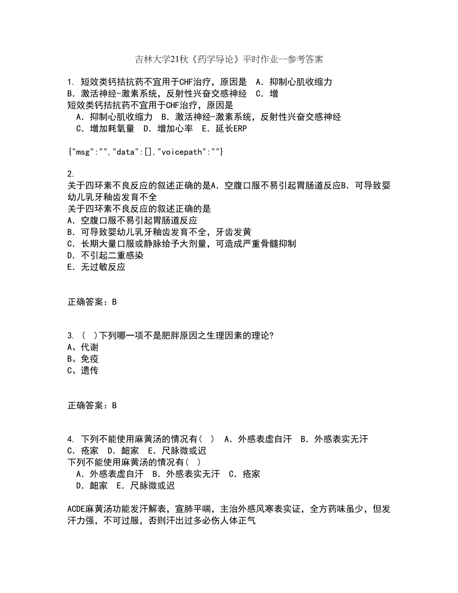 吉林大学21秋《药学导论》平时作业一参考答案88_第1页