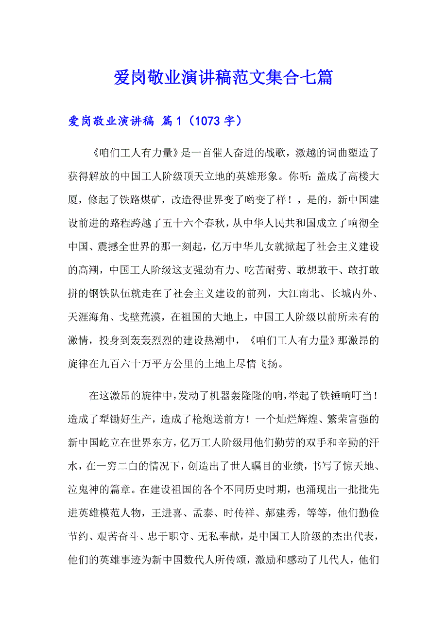 爱岗敬业演讲稿范文集合七篇【新版】_第1页