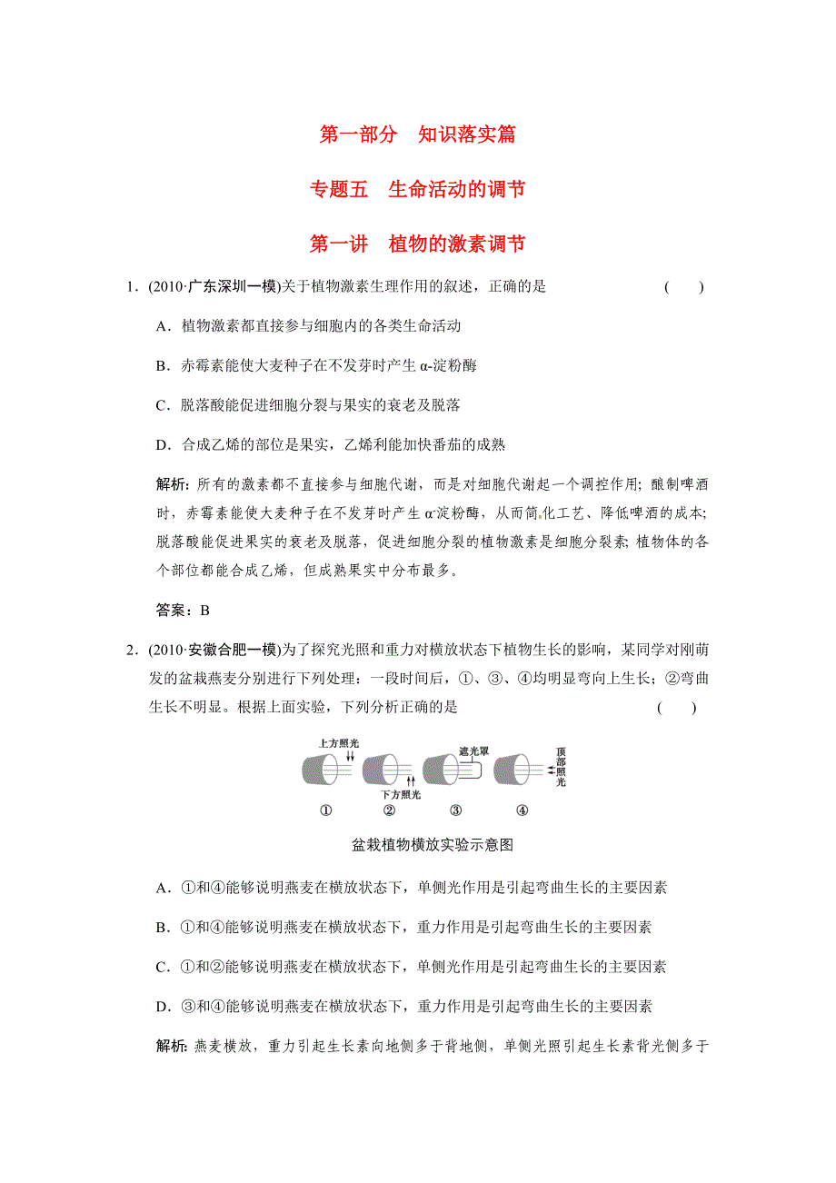 2011高考生物二轮复习 第一讲　植物的激素调节_第1页