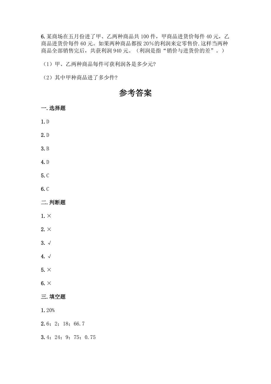 北师大版六年级上册数学第七单元-百分数的应用-测试卷精品【易错题】.docx_第5页