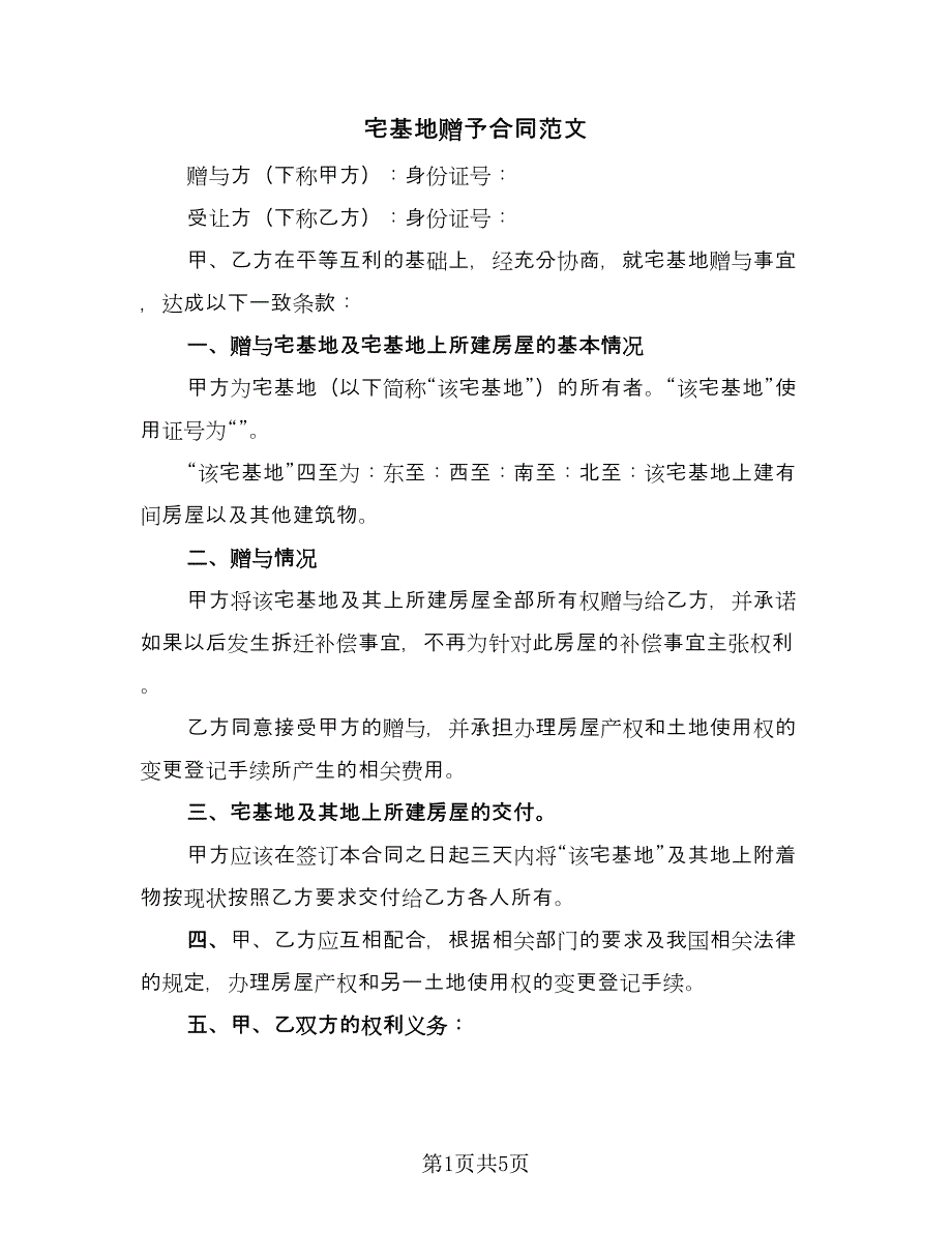 宅基地赠予合同范文（三篇）.doc_第1页