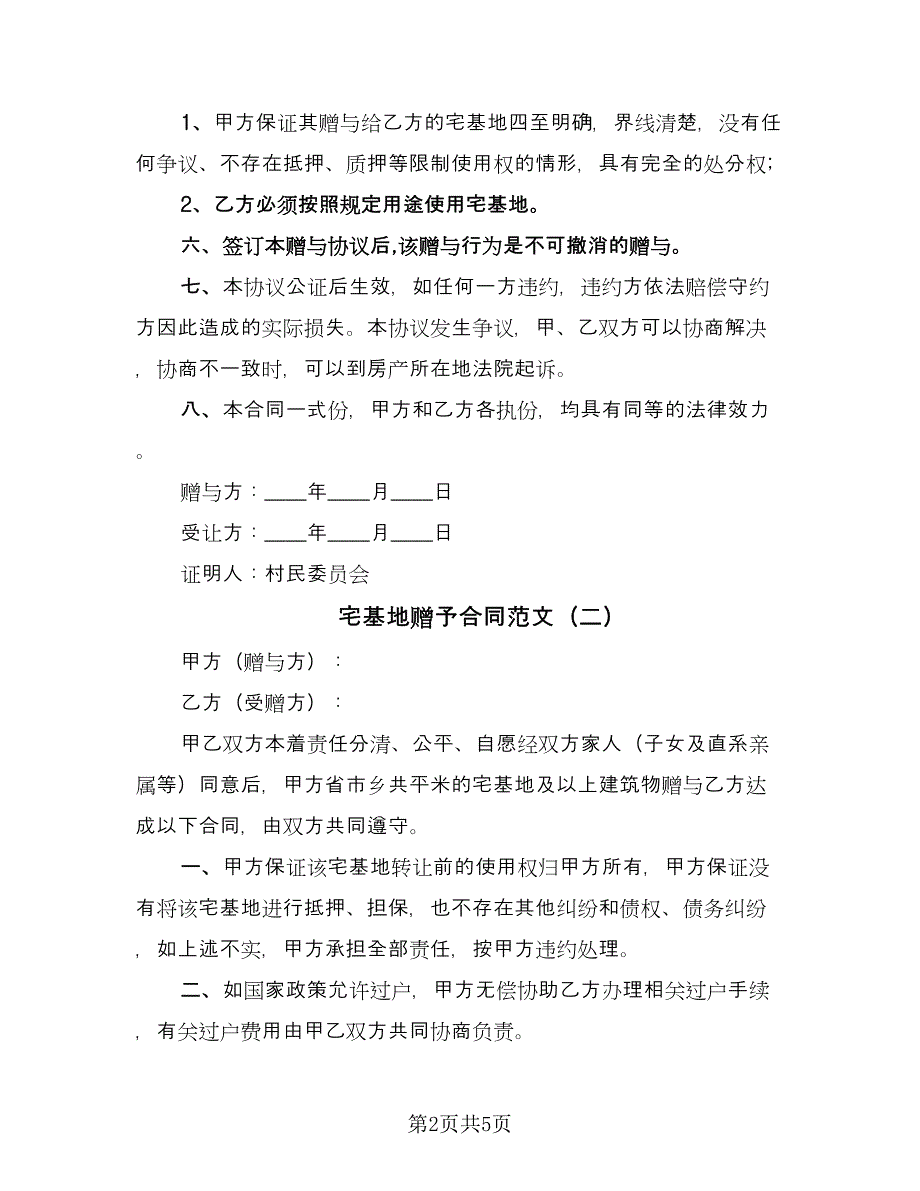 宅基地赠予合同范文（三篇）.doc_第2页