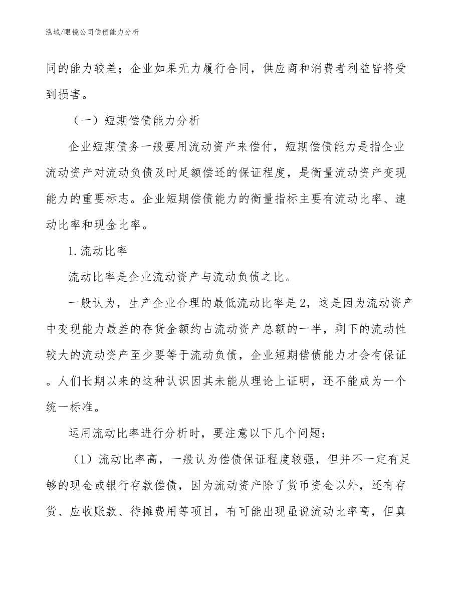 眼镜公司偿债能力分析_第5页