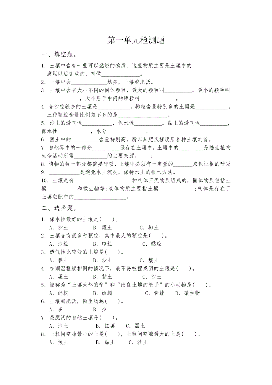 三年级科学第一单元习题_第1页