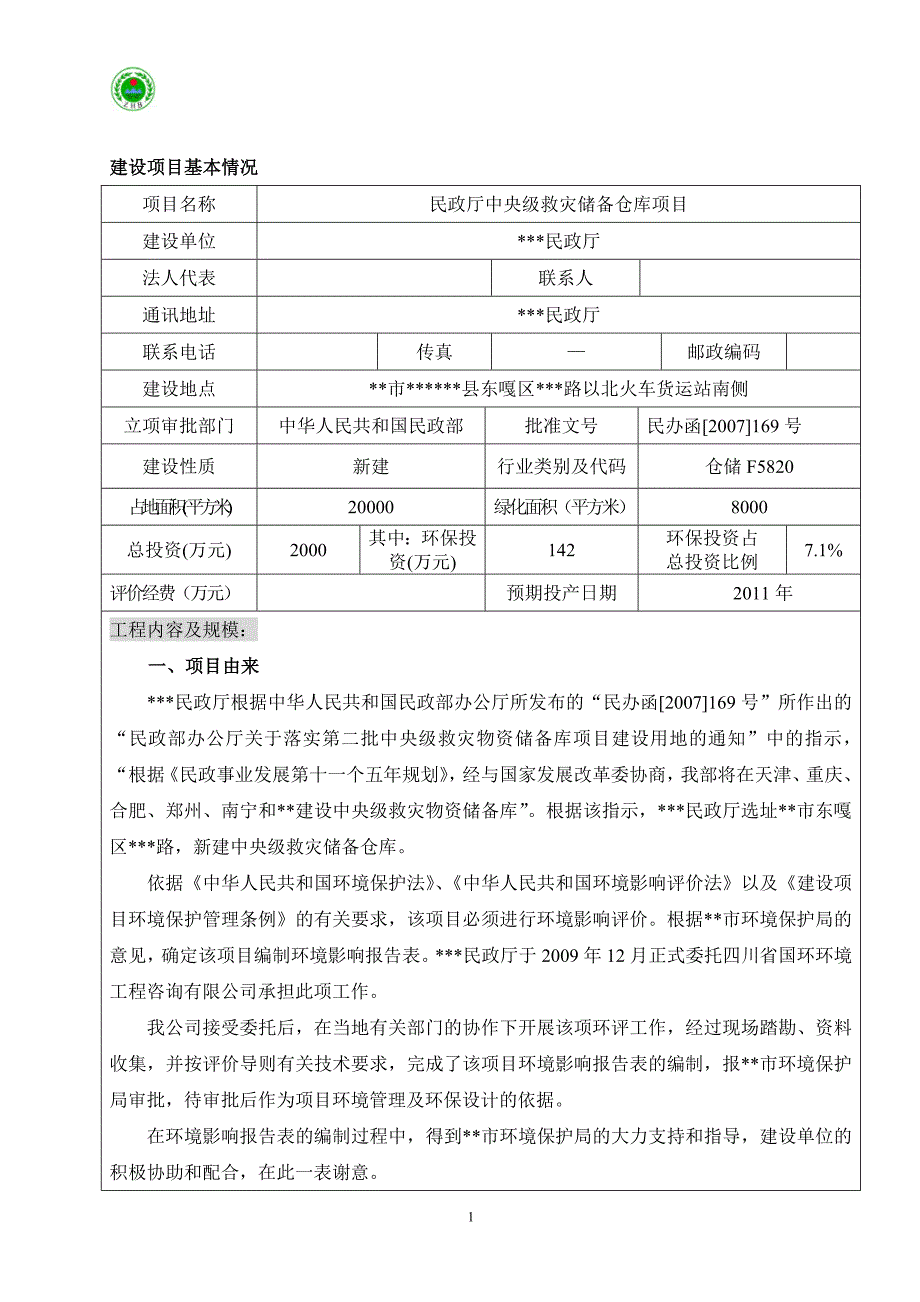 民政厅中央级救灾储备仓库项目环境影响评估报告书_第2页