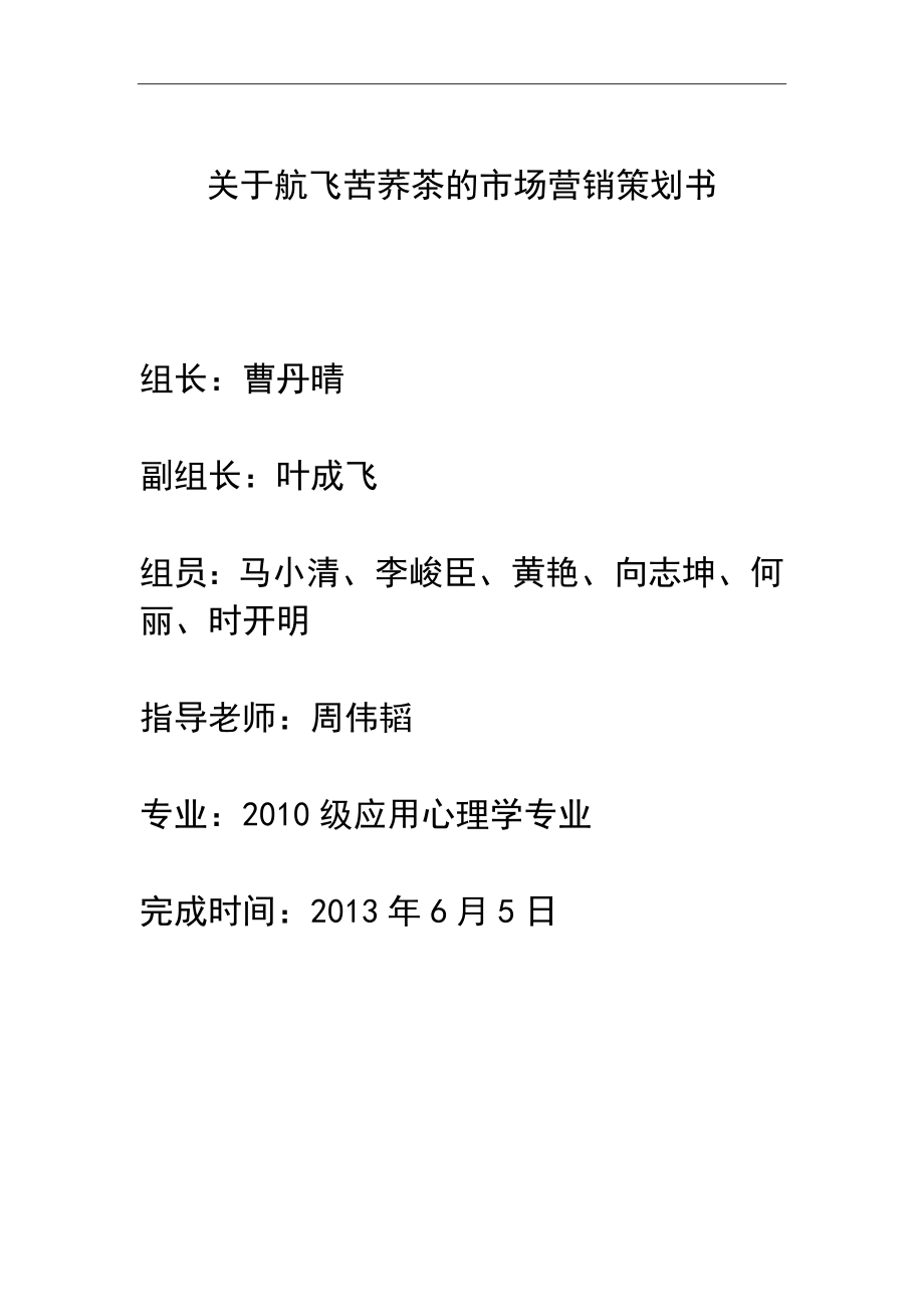 航飞苦荞茶市场营销策划书定_第1页