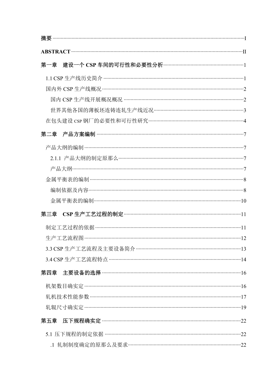 年产量200万吨的CSP薄板厂设计毕业设计_第2页