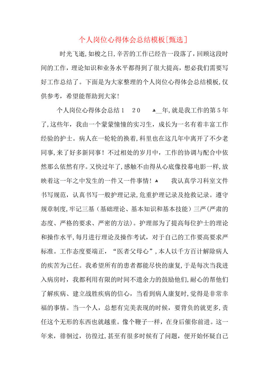 个人岗位心得体会总结模板_第1页