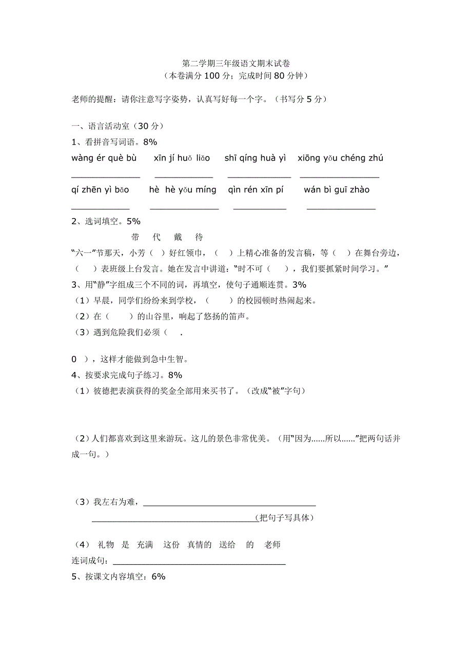 第二学期三年级语文期末试卷_第1页