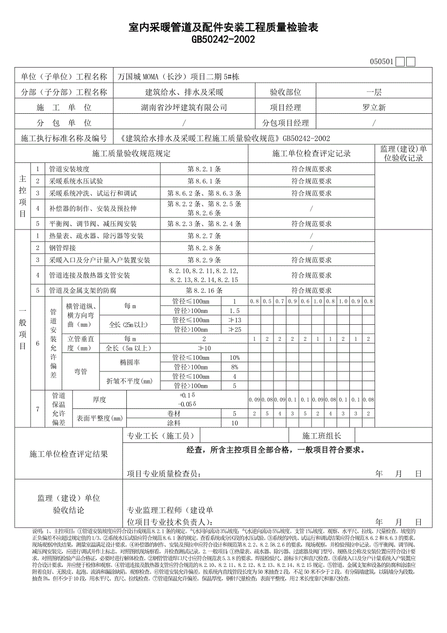 4、室内采暖管道及配件安装工程检验批质量验收表 (2).doc_第1页