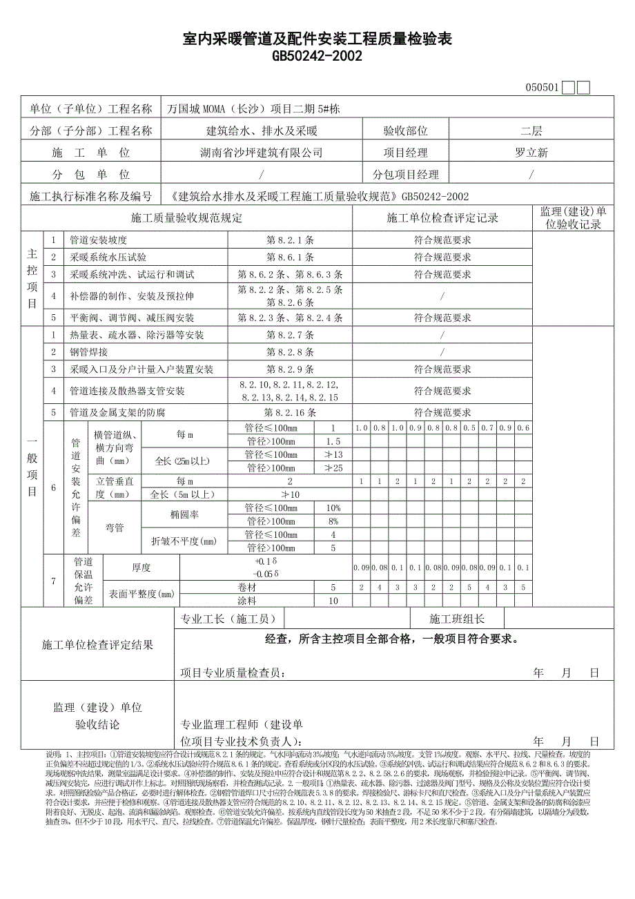 4、室内采暖管道及配件安装工程检验批质量验收表 (2).doc_第2页