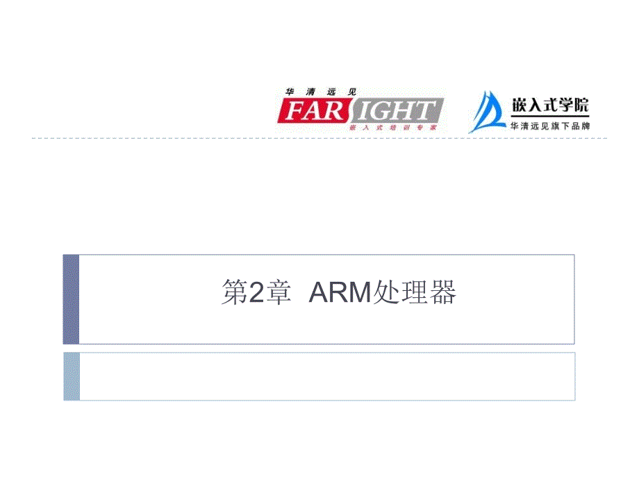 ARM嵌入式处理器PPT课件_第1页