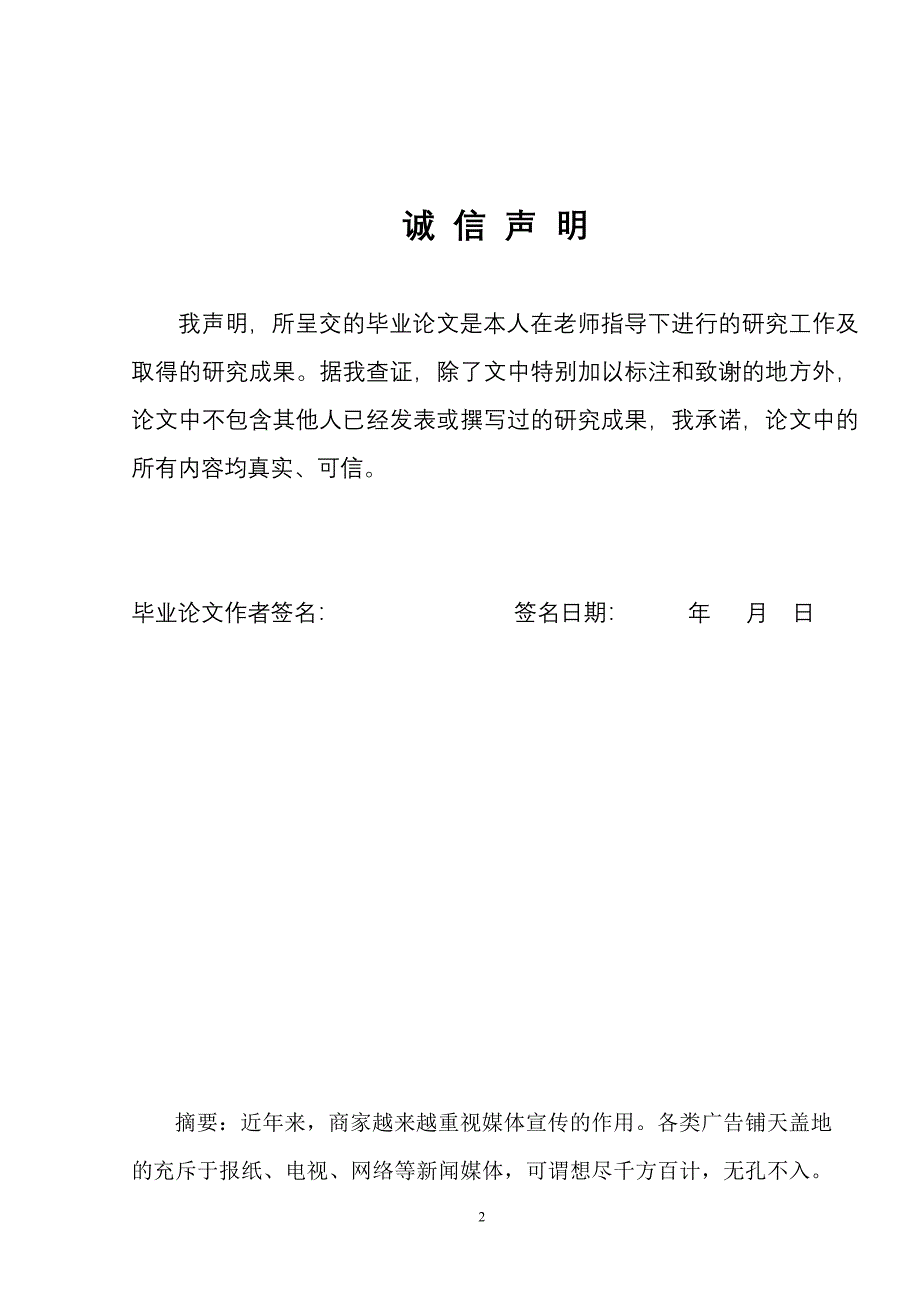 毕设论文--明论星代言虚假广告的法律责任及相应对策_第2页