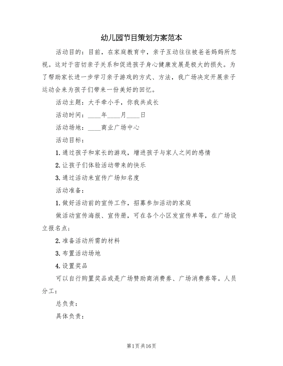 幼儿园节目策划方案范本（3篇）_第1页