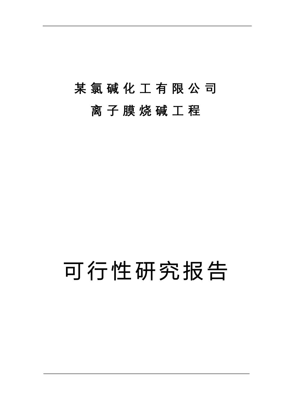 某氯碱化工有限公司离子膜烧碱项目可行性论证报告.doc_第1页