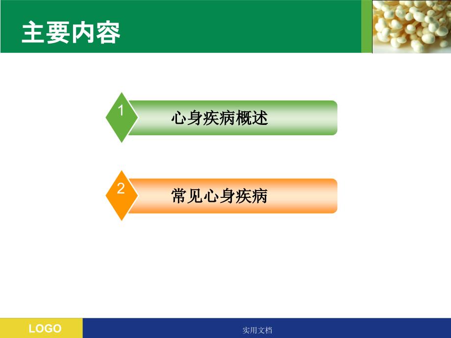 医学心理学-心身疾病课件_第2页