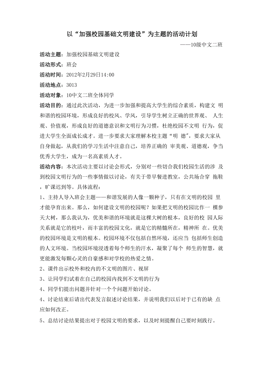 加强校园基础文明建设_第1页