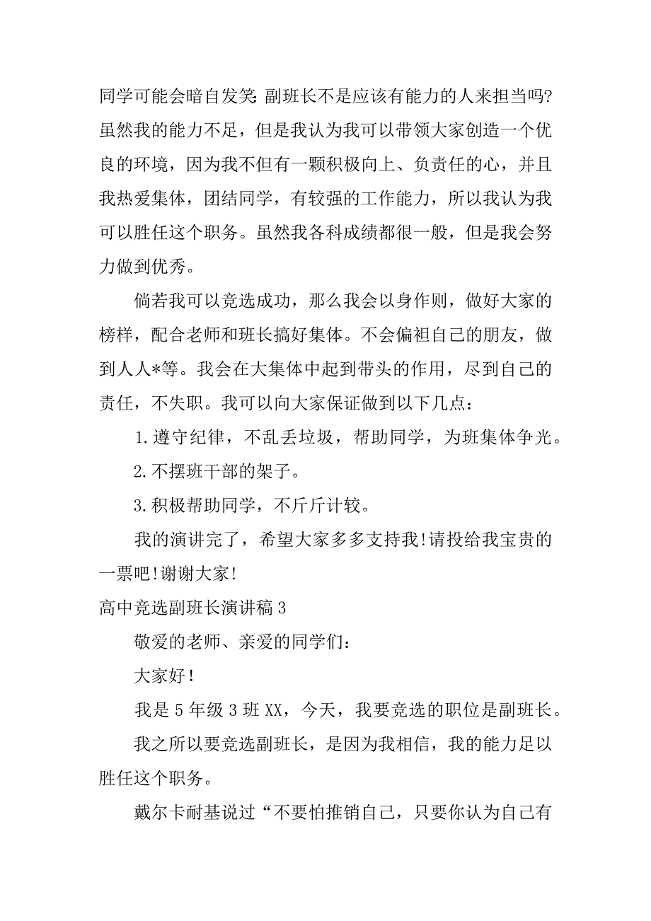 2023年高中竞选副班长演讲稿,菁选3篇（精选文档）_第3页