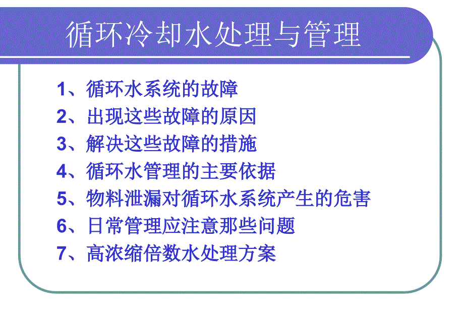 mA工业循环冷却水处理的技术_第1页