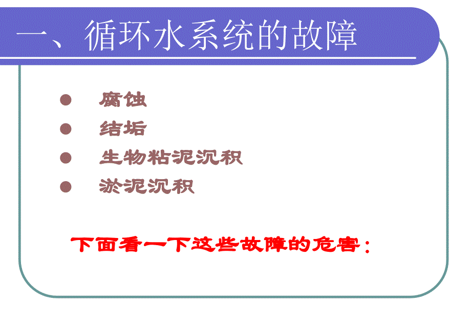 mA工业循环冷却水处理的技术_第2页