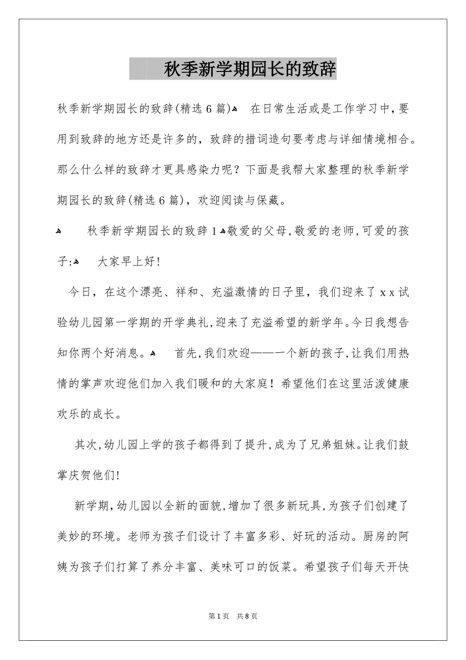 秋季新学期园长的致辞_第1页