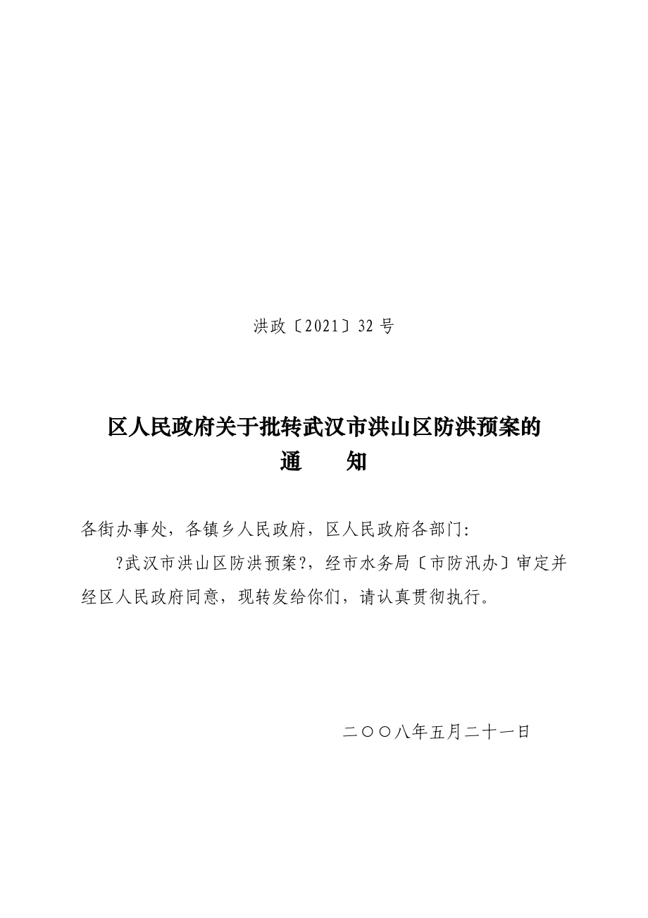 武汉市洪山区防洪预案_第1页