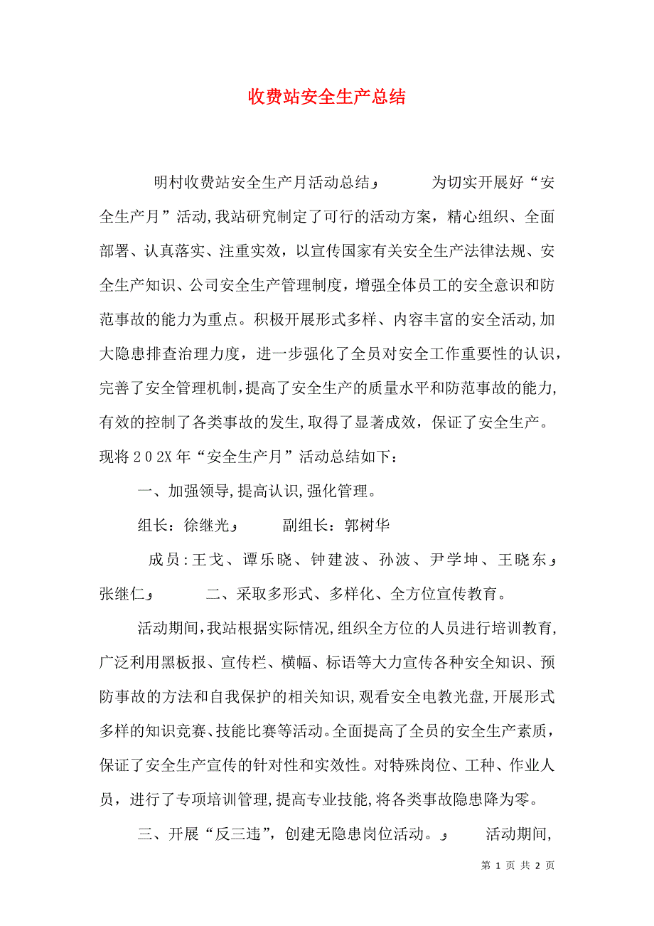 收费站安全生产总结_第1页