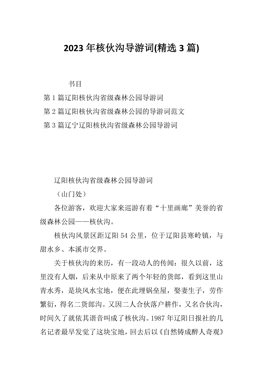 2023年核伙沟导游词(精选3篇)_第1页