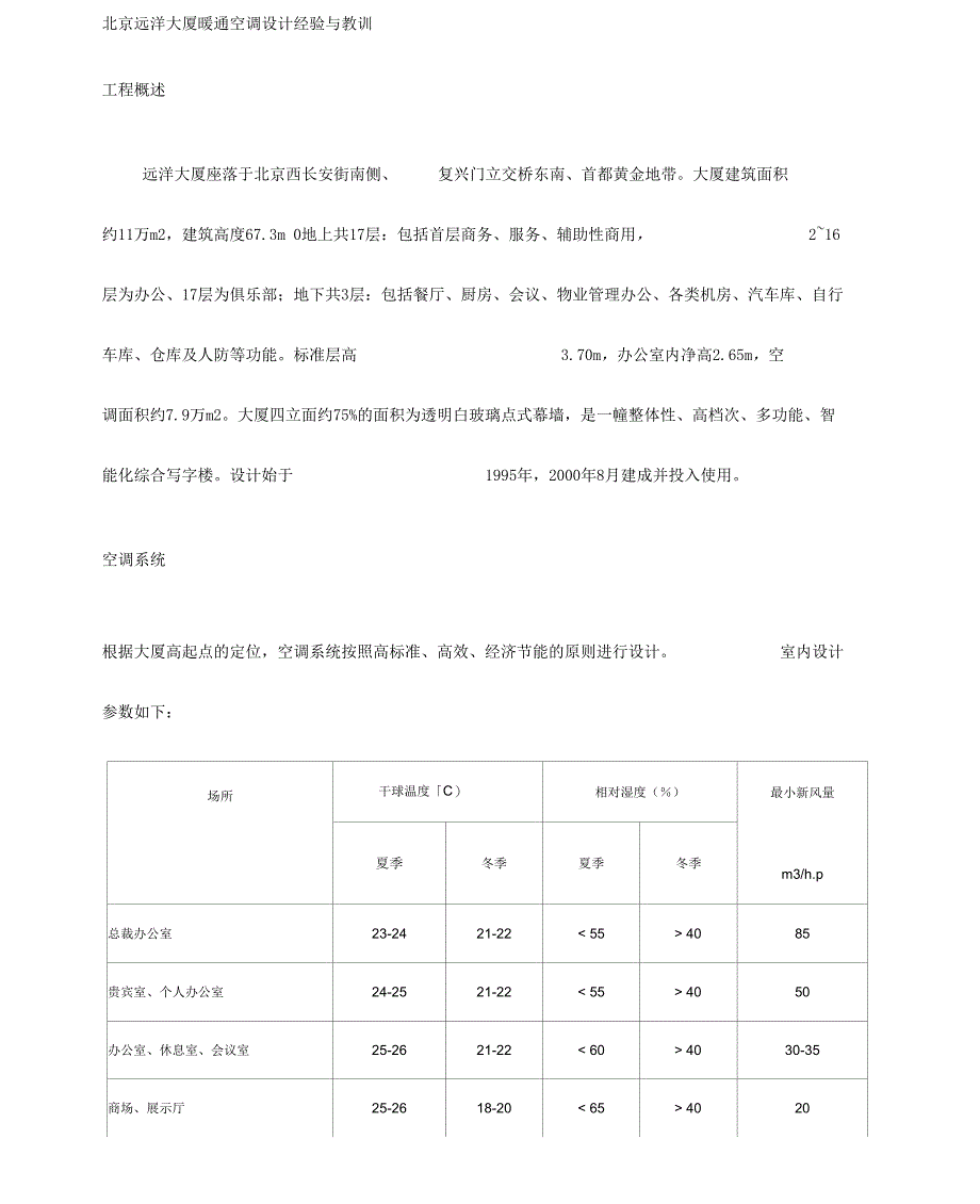 北京远洋大厦暖通空调设计经验与教训_第1页