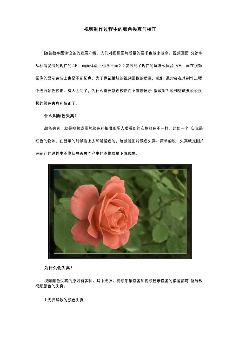 视频制作过程中的颜色失真与校正_第1页