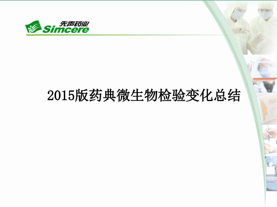 药典微生物检验变化总结_第1页