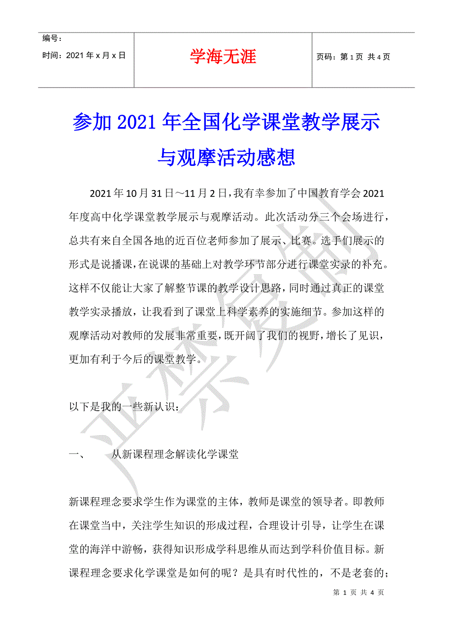 参加2021年全国化学课堂教学展示与观摩活动感想_第1页