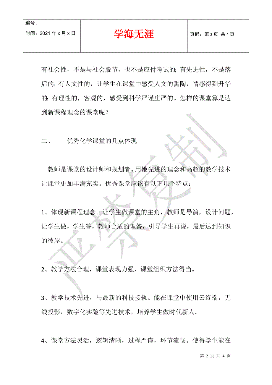 参加2021年全国化学课堂教学展示与观摩活动感想_第2页